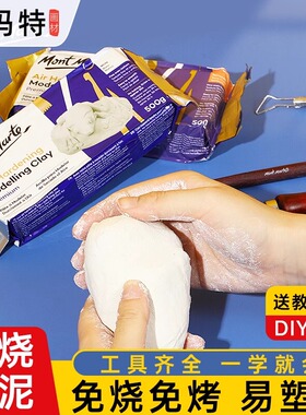 蒙玛特石塑粘土diy材料包免烤黏土手办专用白色软陶泥泥塑黏土