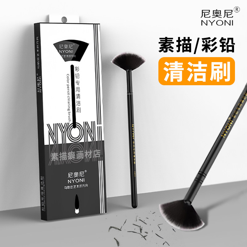 尼奥尼彩铅专用清洁刷扇形笔刷素描速写铅笔彩铅炭笔橡皮屑清洁刷