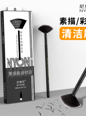 尼奥尼彩铅专用清洁刷扇形笔刷素描速写铅笔彩铅炭笔橡皮屑清洁刷