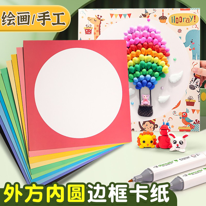 【加厚250g】儿童画画边框圆卡纸
