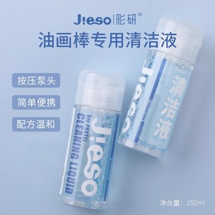 彩研清洗剂超软重彩油画棒专用洗手液150ml蜡笔清洁水擦除痕迹用