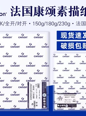 康颂素描纸8k4k康颂纸180g2k素描纸1557开康斯坦丁230g彩铅绘画专