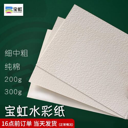 保定宝虹水彩纸专业8k16K4开棉浆纸中粗细纹300g美术生用水彩画纸