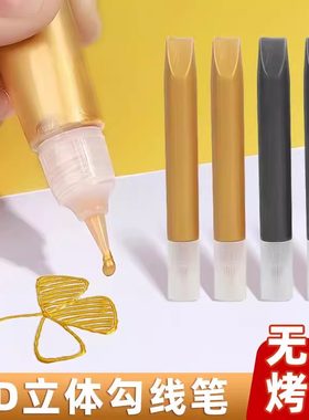 金色3D立体勾线笔手绘diy玻璃画颜料丙稀描金笔金线笔立体笔描边