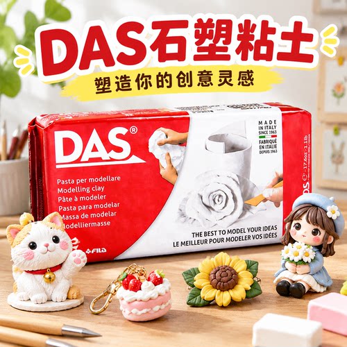 意大利das石塑粘土diy材料包免烤软陶泥可塑免烧黏土手工工具套装