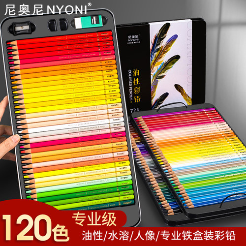 尼奥尼彩铅油性彩铅120色72色水溶套装专业手绘画画彩色铅笔儿童