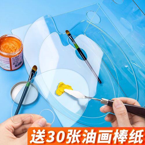 亚克力调色盘油画棒透明调色板美术生用水彩水粉颜料大号小号椭圆