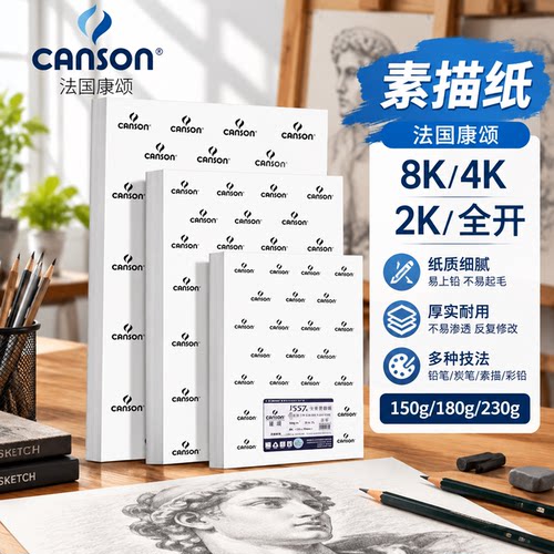 【品牌直降】法国康颂1557素描纸