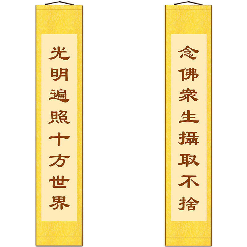 光明遍照十方世界,念佛众生摄取不舍对联 书房装饰字画卷轴挂画