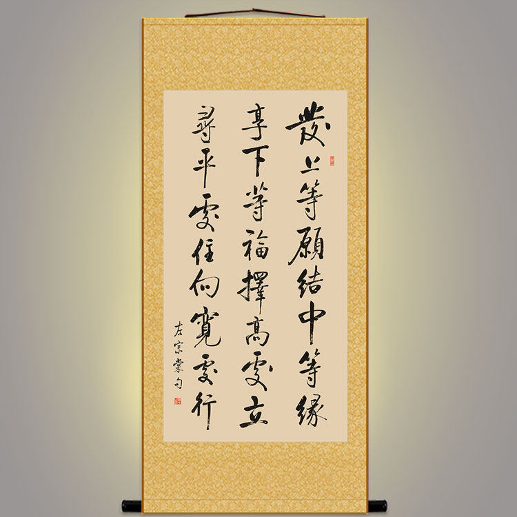 发上等愿结中等缘装饰字画 左宗棠名篇诗词 书房中式复古卷轴挂画