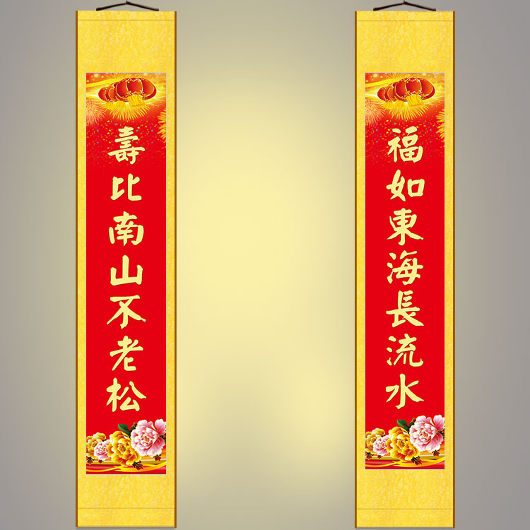 寿比南山福如东海对联挂画