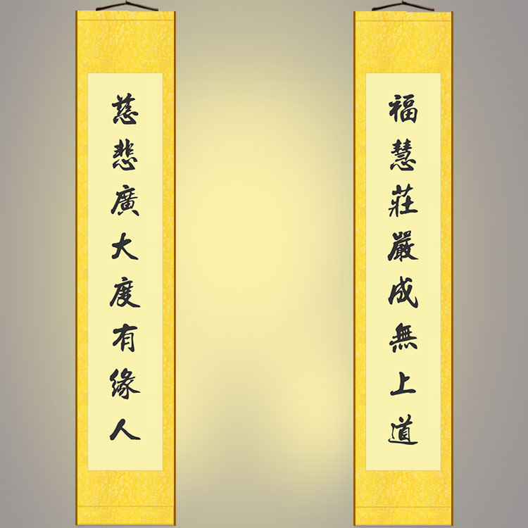 福慧庄严成无上道对联挂画 慈悲度有缘人装饰字画 绢布卷轴画定制 家居饰品 书法 原图主图