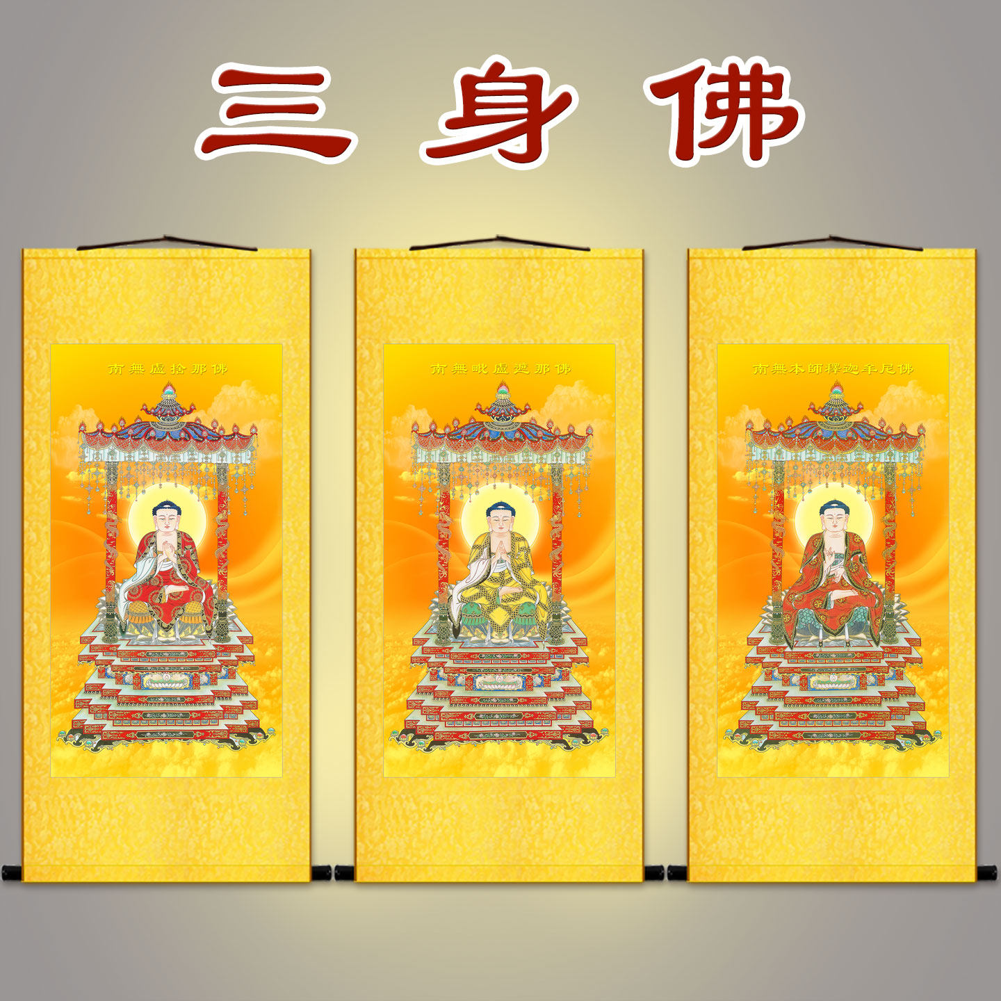 三身佛卷轴挂画 卢舍那佛 毗卢遮那佛 释迦牟尼佛如来佛堂装饰画