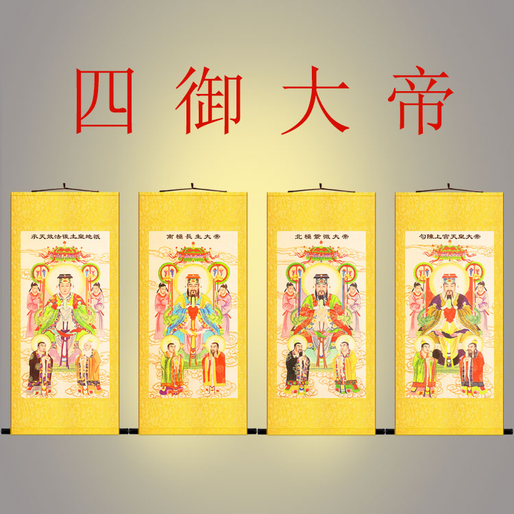 四御大帝神像画卷轴挂画