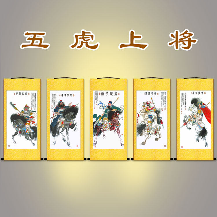 五虎上将卷轴画挂画装饰画