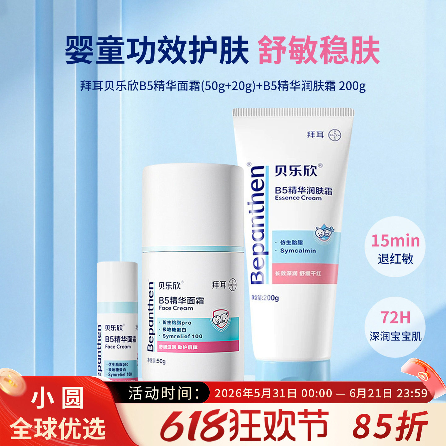 拜耳贝乐欣B5精华奶皮霜婴儿童宝宝面霜舒缓干敏红保湿滋润润肤乳