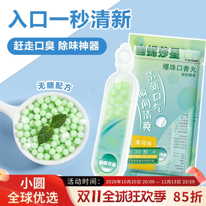 幽螺莎星爆珠口香丸清新便携随身携带30颗薄荷味