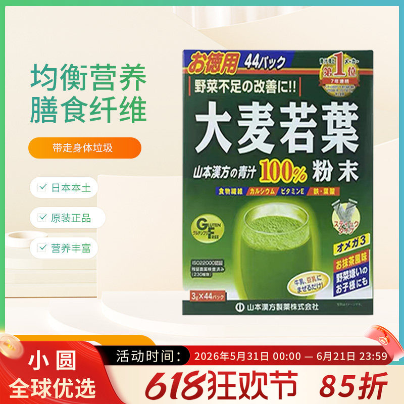 日本进口山本汉方大麦若叶青汁有机果蔬粉末膳食纤维代餐粉44袋