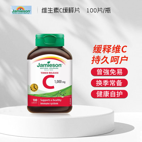Jamieson健美生维生素C缓释片高浓度维他命vc内服维c1000mg100片