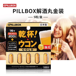 日本pillbox解酒丸金装加强版姜黄素应酬干杯解酒醒神器酒防宿醉