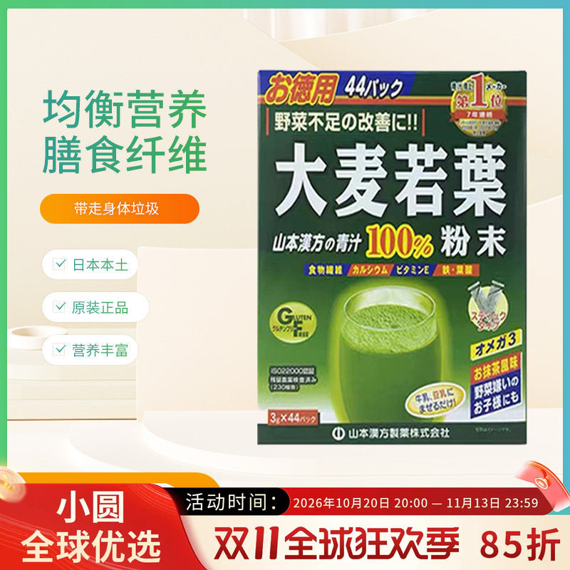 日本进口山本汉方大麦若叶青汁有机果蔬粉末膳食纤维代餐粉44袋