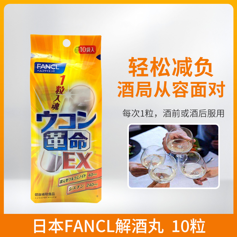 FANCL解酒丸宿醉不再怕