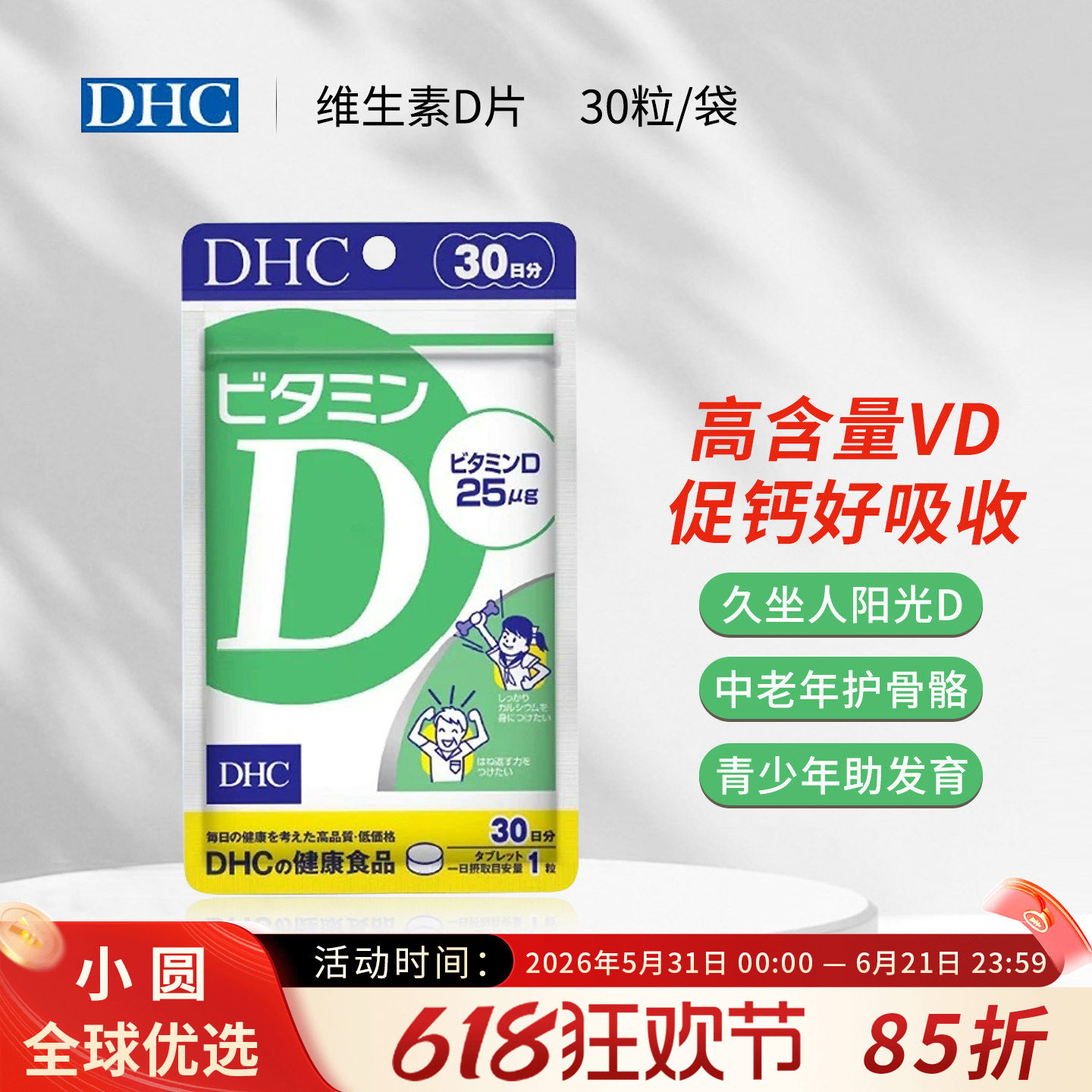 DHC维生素d钙片维D3复合vd儿童青少年补钙日本原装进口矿物质30粒
