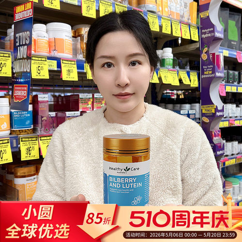 Healthycare蓝莓叶黄素呵护眼睛