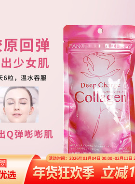 日本FANCL芳珂胶原蛋白片丸DX增强版补水紧致嫩白180粒30日搭配VC