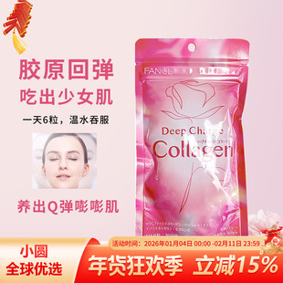 日本FANCL芳珂胶原蛋白片丸DX增强版补水紧致嫩白180粒30日搭配VC