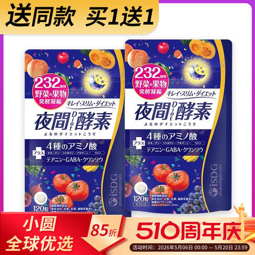 ISDG夜间酵素睡着保持身形