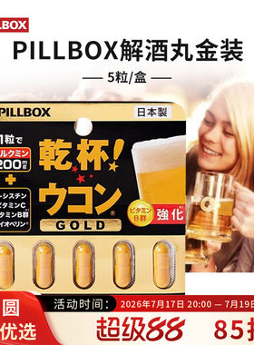 pillbox解酒丸应酬干杯防宿醉