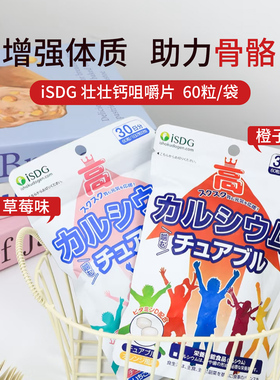 日本进口isdg青少年钙片儿童成长补钙咀嚼钙维生素D碳酸钙壮壮钙