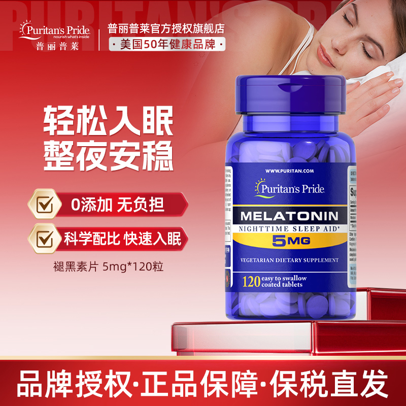 普丽普莱褪黑素一整夜好睡眠