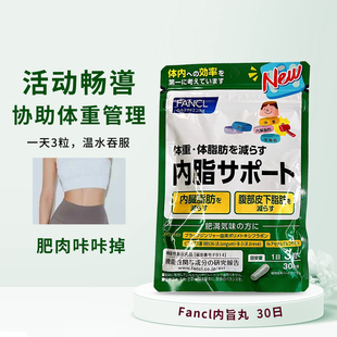 日本FANCL芳珂内脂丸皮下脂肪体重管理胶囊90粒30日无添加减体脂