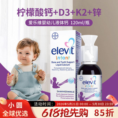 Elevit婴幼儿液体钙安全0防腐