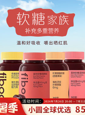 fiboo富铁软糖女性孕妇哺乳期补铁益生菌多维胶原蛋白叶黄素软糖