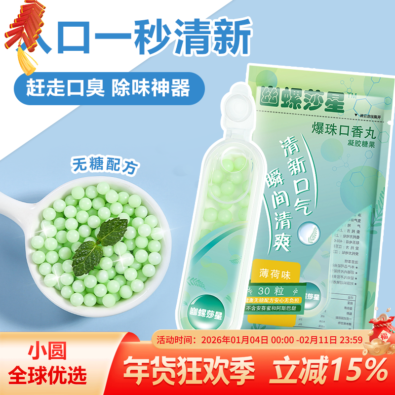 幽螺莎星爆珠口香丸清新抑制幽门螺杆菌便携随身携带30颗薄荷味,零食/坚果/特产,口香糖,淘宝优惠券,粉丝福利购,淘宝优惠卷