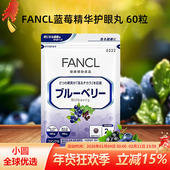 日本FANCL蓝莓精华护 眼片眼睛丸越橘眼疲劳保护提取物花青素60粒