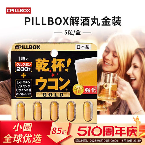 pillbox解酒丸应酬干杯防宿醉