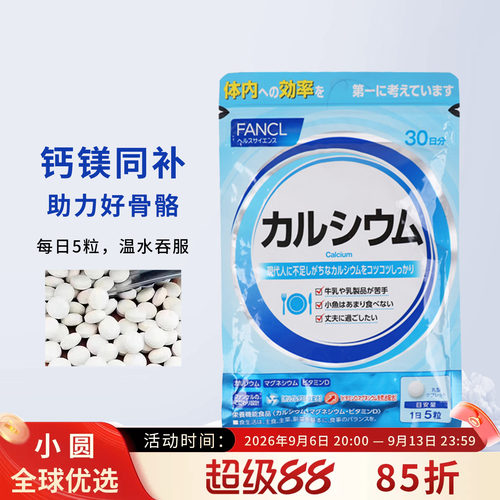 FANCL钙镁VD片助力骨骼强健