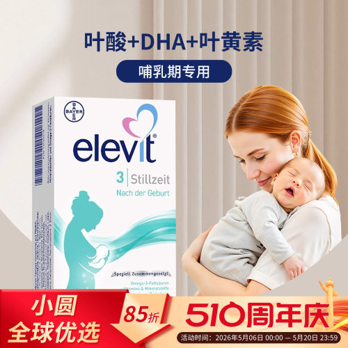elevit3段活性叶酸哺乳期专用