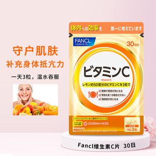日本本土FANCL维生素C然胶原蛋白搭档维他命VC免疫力新版90粒30日
