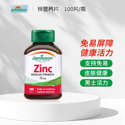 Jamieson健美生zinc锌片男女士葡萄糖酸补锌元素维生素加拿大进口