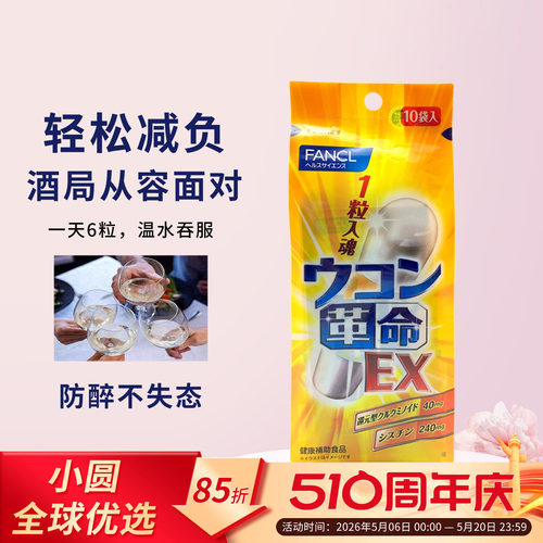 FANCL解酒丸宿醉不再怕