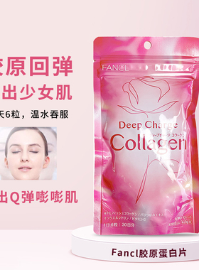 日本FANCL芳珂胶原蛋白片丸DX增强版补水紧致嫩白180粒30日搭配VC