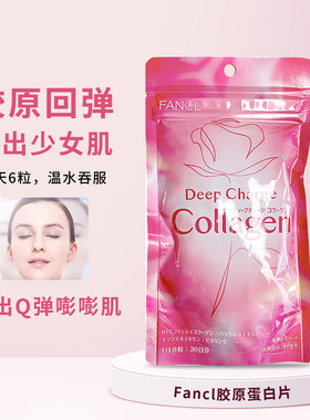 FANCL原蛋白片肌肤细腻嘭弹