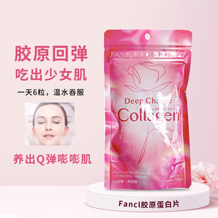 补水紧致嫩白180粒30日搭配VC 日本FANCL芳珂胶原蛋白片丸DX增强版
