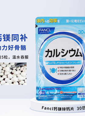 日本本土FANCL钙片钙镁VD片矿物质营养素补钙维生素D 150粒30日