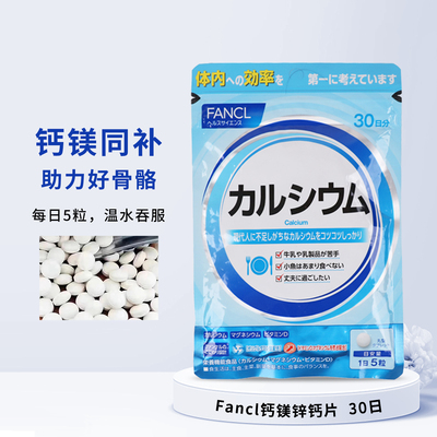 FANCL钙镁VD片助力骨骼强健